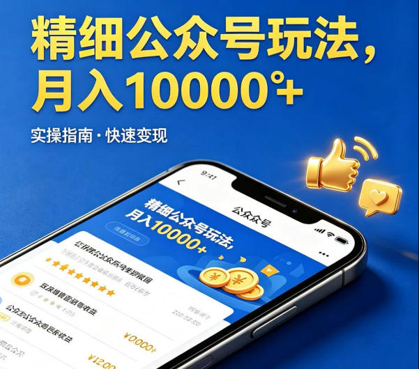 精细化公众号玩法，我们给你提供文章，你来负责发布，收益可观，月入1W+【揭秘】-好运多多