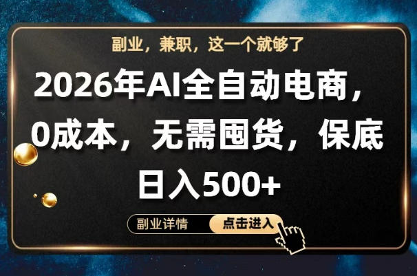 AI全自动电商，全流程托管，0成本操作，无需囤货，保底日入500+【揭秘】-好运多多