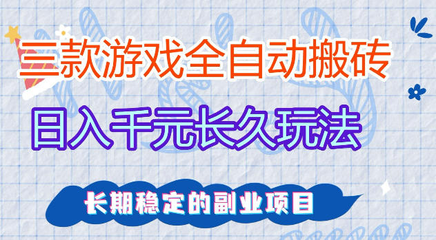 三款游戏全自动打金，日入1k+，不需要你会玩游戏，全职副业皆可做【揭秘】-好运多多