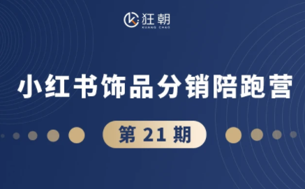 盗坤·抖音小红书视频号短视频带货与直播变现(11-21期)-好运多多