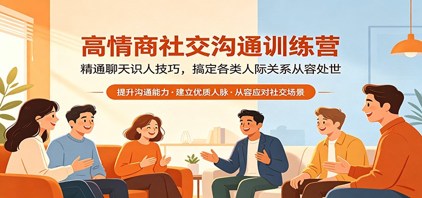 高情商社交沟通训练营：精通聊天识人技巧，搞定各类人际关系从容处世-好运多多
