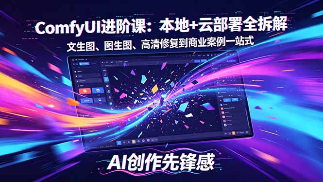 SD-ComfyUI进阶课：本地+云部署全拆解，文生图、图生图、高清修复到商业案例一站式-好运多多