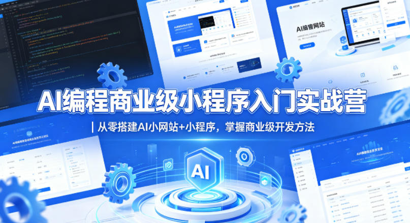 AI编程商业级小程序入门实战营｜从零搭建AI小网站+小程序，掌握商业级开发方法-好运多多