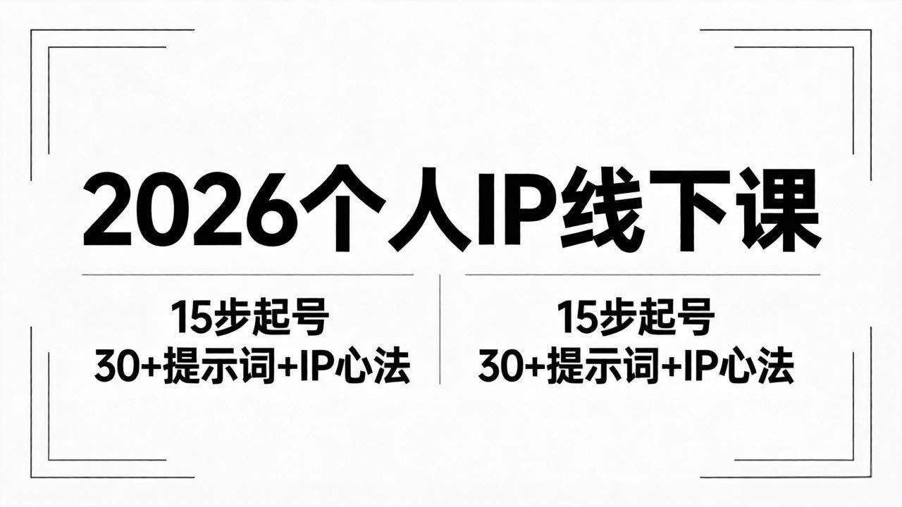 2026内容为王个人IP线下课全套资料：15步起号流程+30+提示词+IP心法实战-好运多多