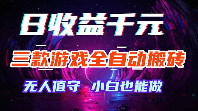 三款游戏全自动打金玩法，绿色稳定！日入1000+！-好运多多
