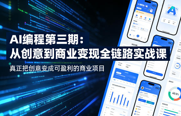 AI编程第三期，从创意到商业变现的全链路实战课，真正把创意变成可盈利的商业项目(更新05月03日)-好运多多