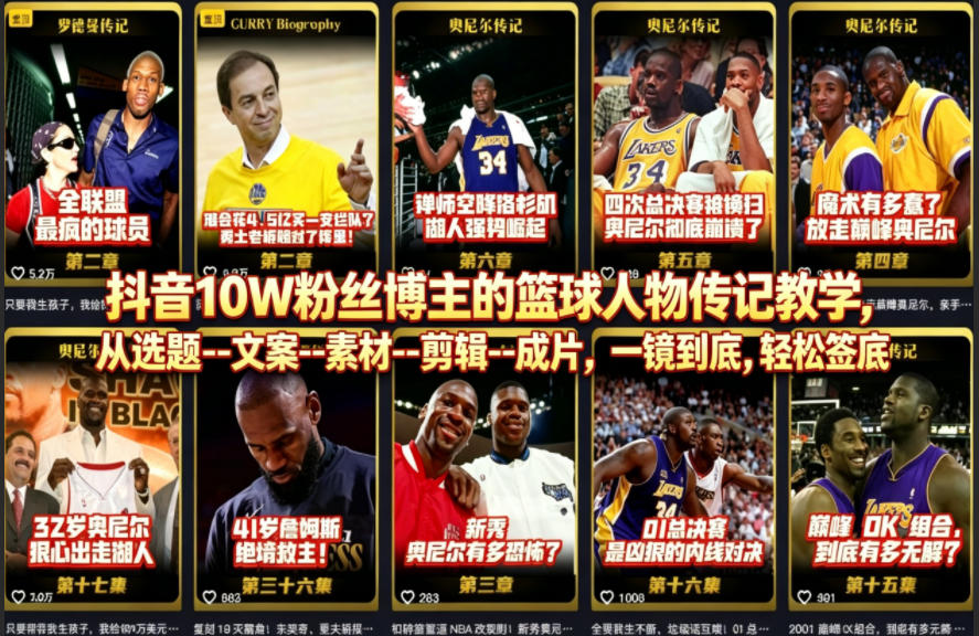 抖音10W粉丝博主的篮球人物传记教学，从选题–文案–素材–剪辑–成片，一镜到底，轻松签约精选独家-好运多多