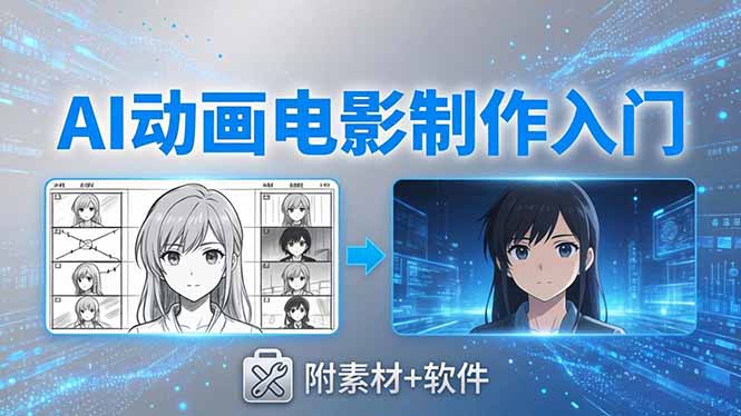 AI动画电影制作实战：豆包+即梦+Vidu+MINIMAX，从脚本到成片零基础入门(附素材+软件-好运多多