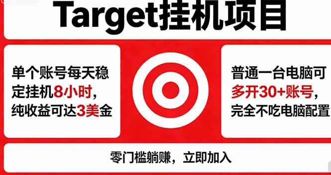 海外平台Target，正规运营商合作、技术兜底长期稳定、防风控、任务不断档、收益透明、灵活提…-好运多多