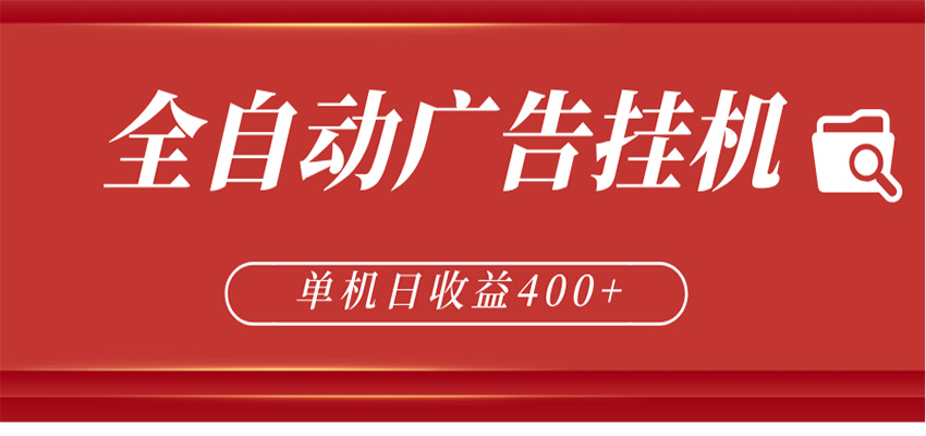 全自动广告联盟挂机 单机日收益400+ 无需人工看守 可矩阵放大 稳定输出两年-好运多多