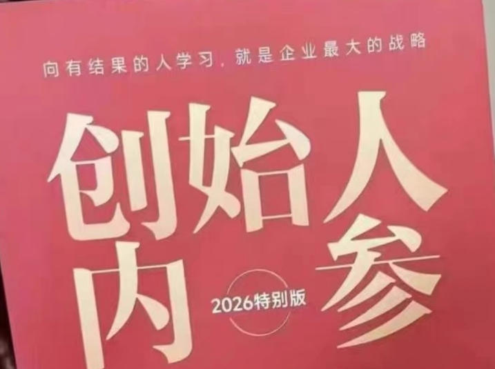 创始人内参2026特别版PDF电子版，六件事讲透，做产品、流量、转化、搭班子、带队伍、上规模-好运多多