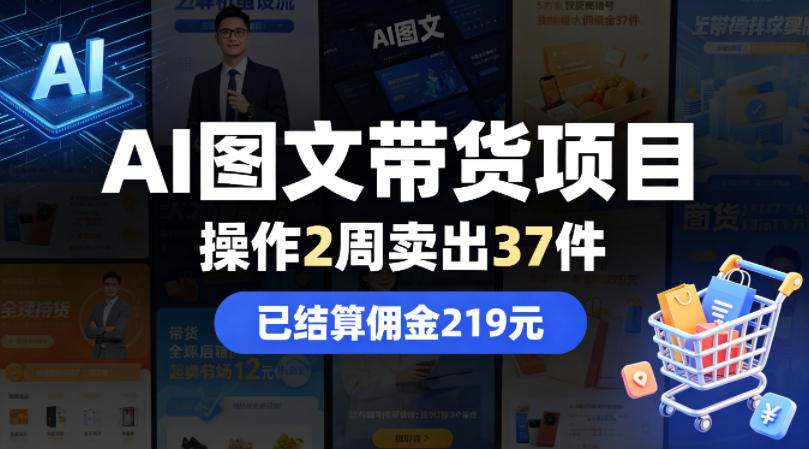 AI图文带货项目，操作2周卖出37件，已结算佣金219-好运多多