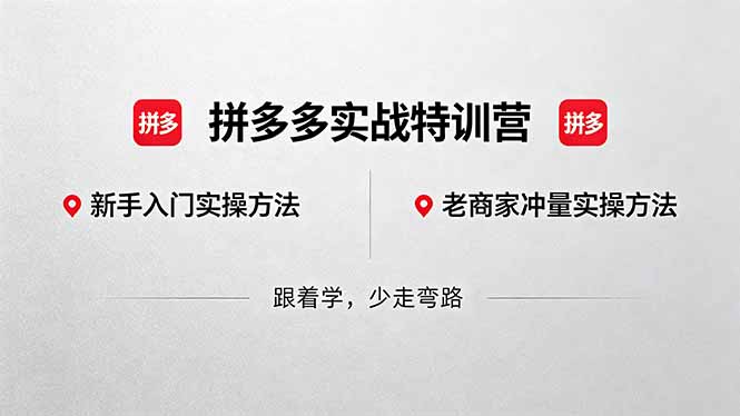 拼多多实战特训营(更新5月3-好运多多