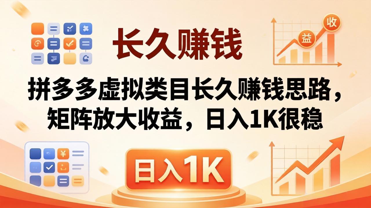 亲测有效！拼多多虚拟类目长久赚钱思路，矩阵放大收益，日入 1K 很稳-好运多多