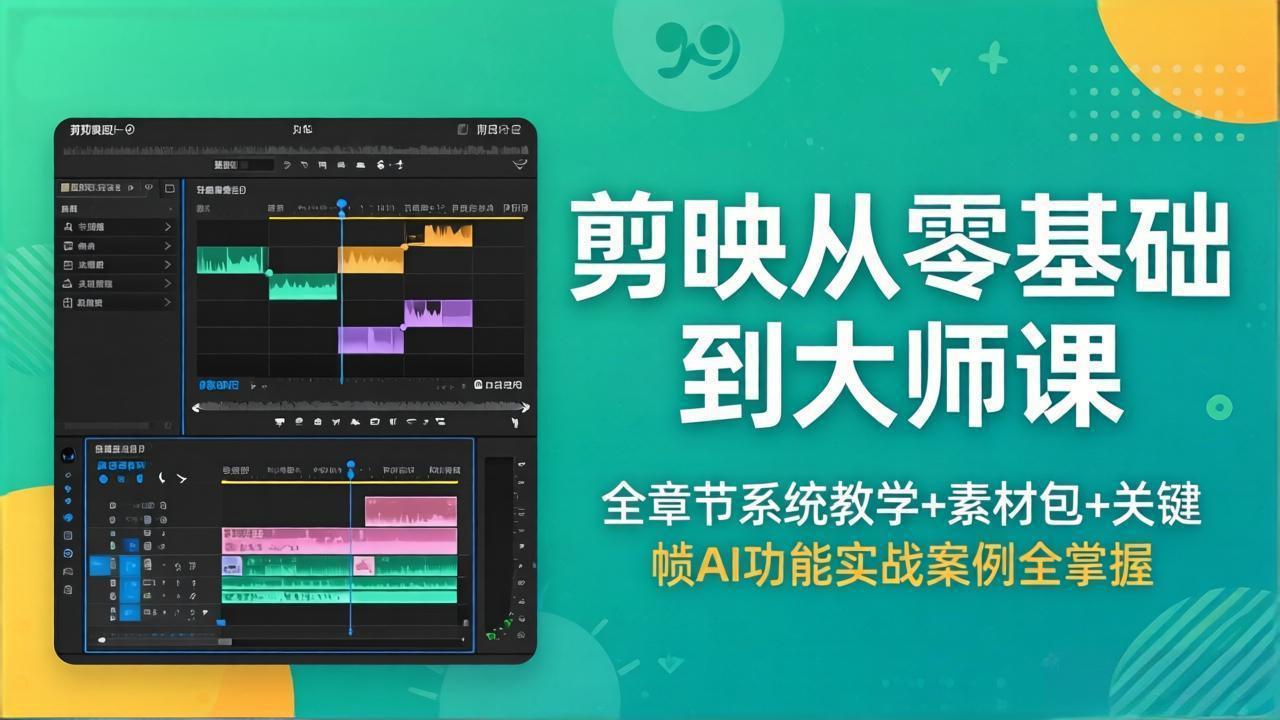 剪映从零基础到大师课，全章节系统教学+素材包，关键帧AI功能实战案例全掌握-好运多多