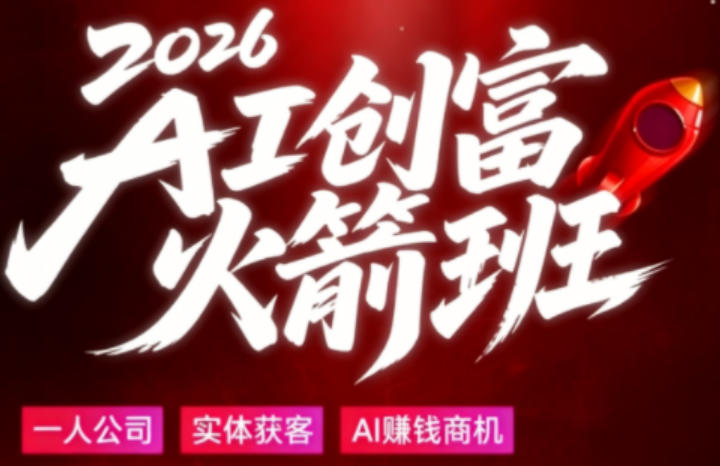 2026AI创富火箭班，摒弃晦涩技术理论，用大白话拆解AI时代普通人的创收机会-好运多多
