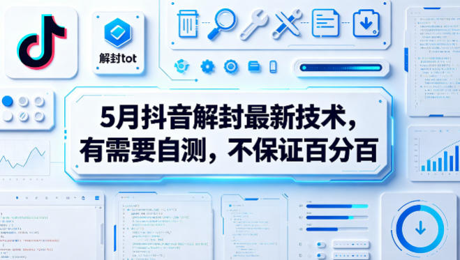 5月抖音解封最新技术，有需要自测，不保证百分百-好运多多