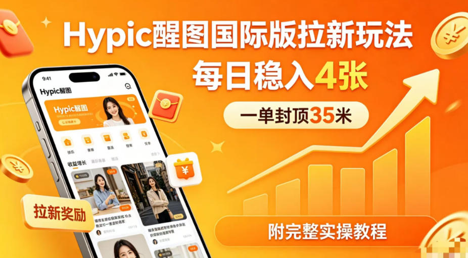 一单封顶35米，实测Hypic醒图国际版拉新玩法，每日稳入4张(附完整实操教程)-好运多多