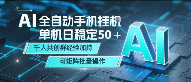 AI全自动手机打金，单机日稳定50＋，千人共创群经验加持，可矩阵批量操作【揭秘】-好运多多