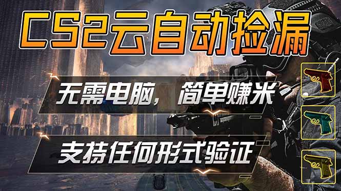 游戏市场自动监控市场捡漏赚米，单部手机就可完成全部操作，稳定运行多年，支持任何形式验证…-好运多多