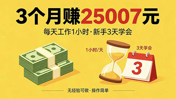 3个月赚钱25007元，每天工作1个小时，新手3天全部学会！-好运多多