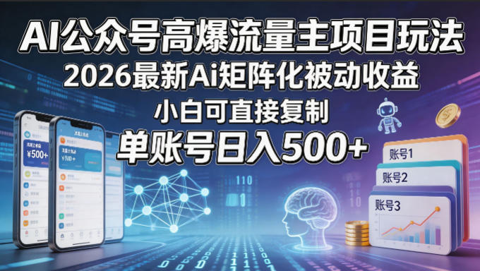 AI公众号高爆流量主项目玩法，2026最新Ai矩阵化被动收益，小白可直接复制，单账号日入500+-好运多多