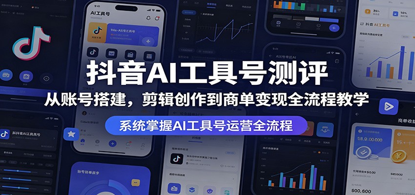 抖音AI工具号测评：从账号搭建，剪辑创作到商单变现全流程教学-好运多多
