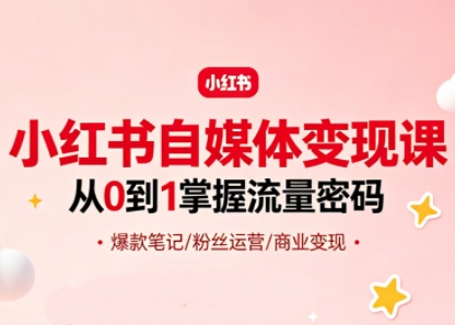 大漂亮·小红书自媒体变现课-好运多多