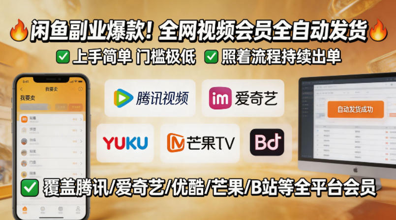闲鱼售卖全网视频会员副业，全自动发货，上手简单、门槛极低，照着流程就能持续出单-好运多多