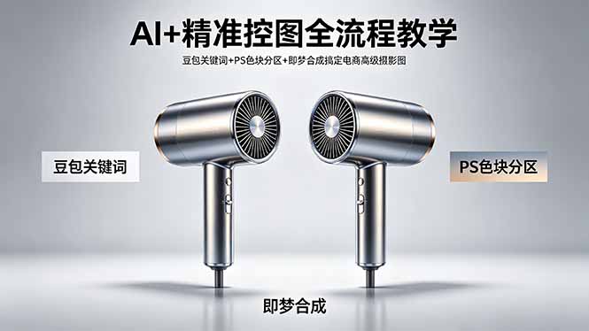AI+精准控图全流程教学 豆包关键词+PS色块分区+即梦合成搞定电商高级摄影图-好运多多