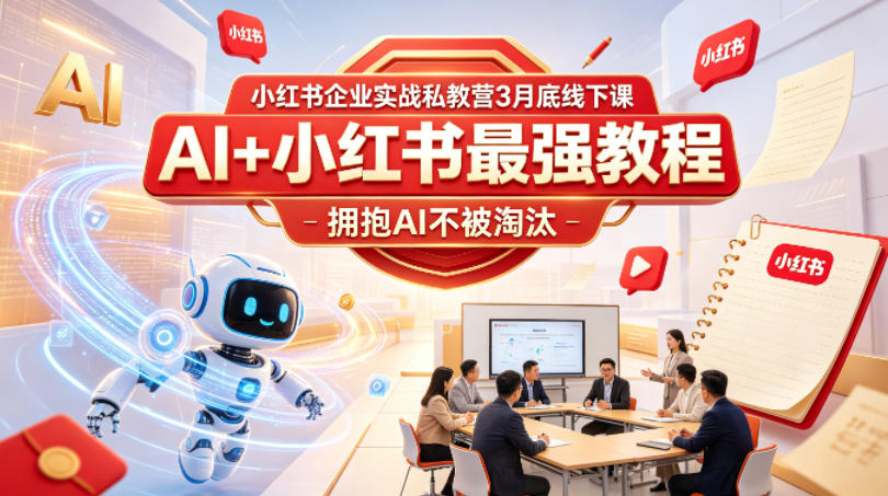 小红书企业实战私教营3月底线下课，AI+小红书最强教程，拥抱AI不被淘汰-好运多多