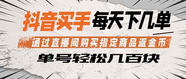抖音买手 通过直播间购买指定商品返金币  每天几单 轻松几百块-好运多多
