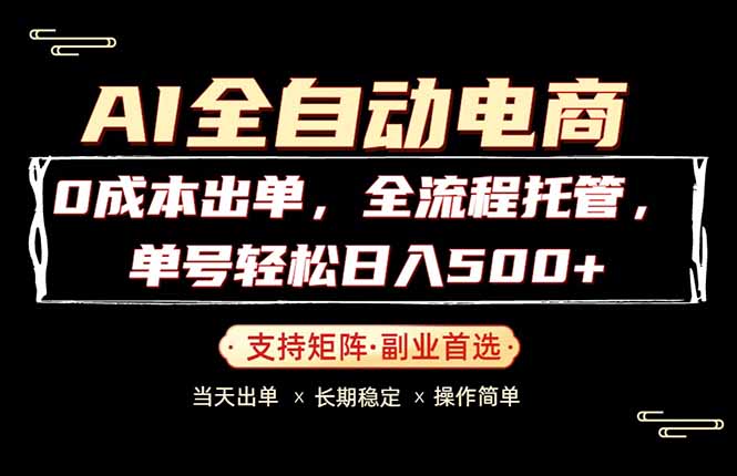 0成本出单，全流程托管，单日轻松日入500+-好运多多