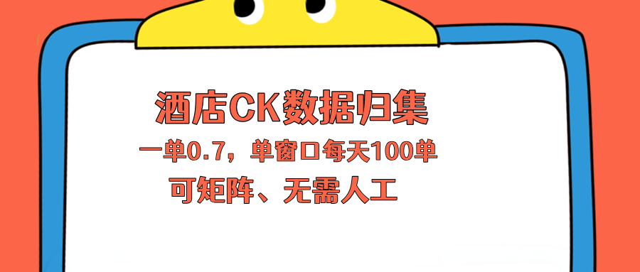 上班也能玩的酒店CK数据归集，一单0.7单窗口每天可做100单，一个人就能矩阵操作-好运多多