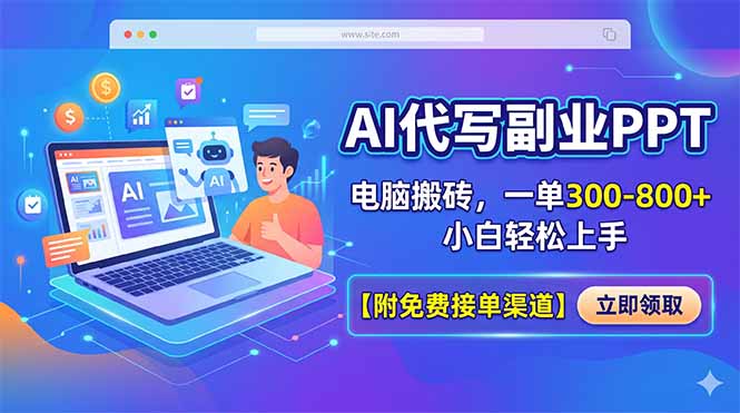 AI代写副业PPT，电脑搬砖，一单300-800+，小白轻松上手【附免费接单渠道】-好运多多