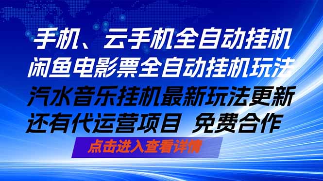 ai手机全自动挂机，汽水音乐人最新挂机玩法，闲鱼电影票全自动，任选其一，月入过万不是梦-好运多多