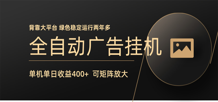 全自动广告联盟挂机 单机日收益400+ 无需人工看守 可矩阵放大 稳定输出两年多-好运多多
