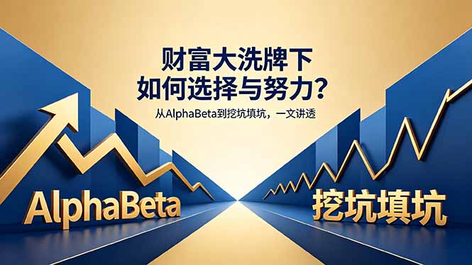 付费文章：财富大洗牌下如何选择与努力？从AlphaBeta到挖坑填坑，一文讲透-好运多多