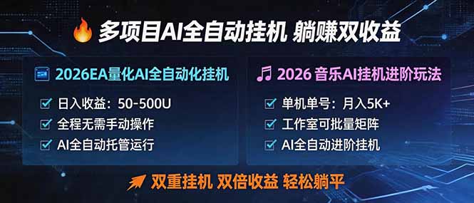 多项目AI自动挂机玩法：双重挂机，双倍收益，轻松躺平-好运多多