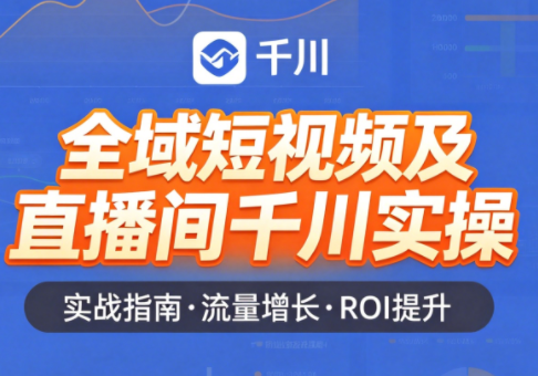 赵老师·全域短视频及直播间千川实操-好运多多