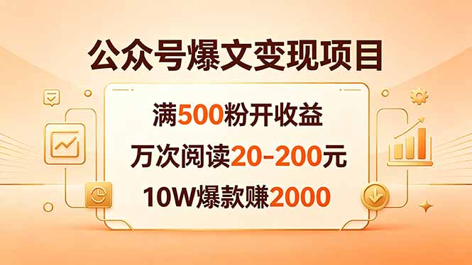 公众号爆文变现项目:满500粉开收益,万次阅读20-200元,10W爆款赚2000-好运多多