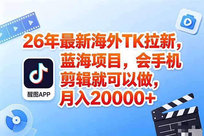 海外TK剪映拉新风口，蓝海轻创业，会手机剪辑实操稳赚月入2w+(保姆级课程-好运多多