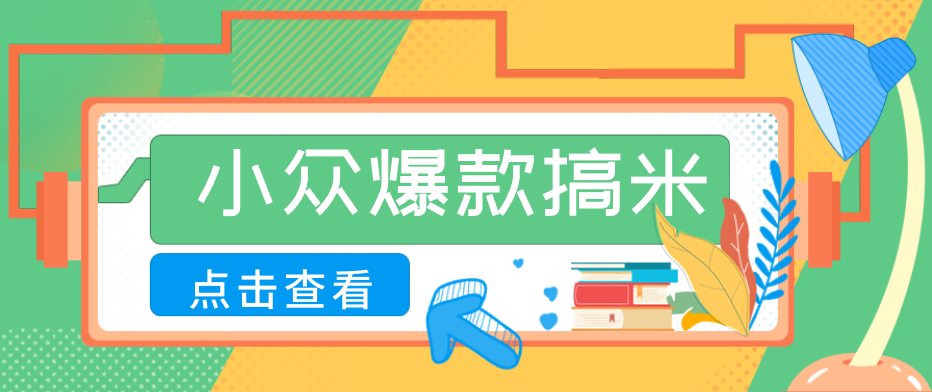 适合普通人的小众爆款搞米赛道，制作极其简单，月收益5000+-好运多多