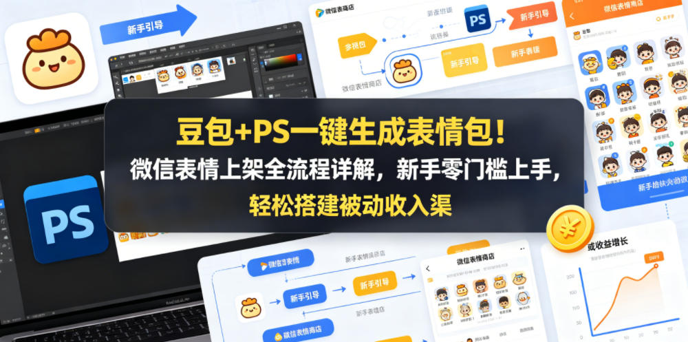 豆包+PS一键生成表情包!微信表情上架全流程详解,新手零门槛上手,轻松搭建被动收入渠道-好运多多