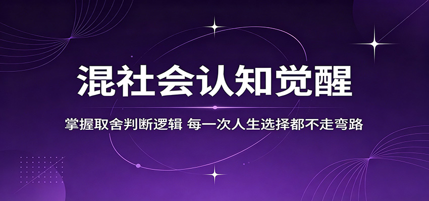 混社会认知觉醒，掌握取舍判断逻辑，每一次人生选择都不走弯路-好运多多
