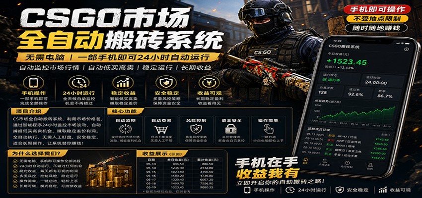 不需要电脑的CS市场自动搬砖系统｜自动正常买高卖全天运行 ｜月入过W【稳定运行】-好运多多