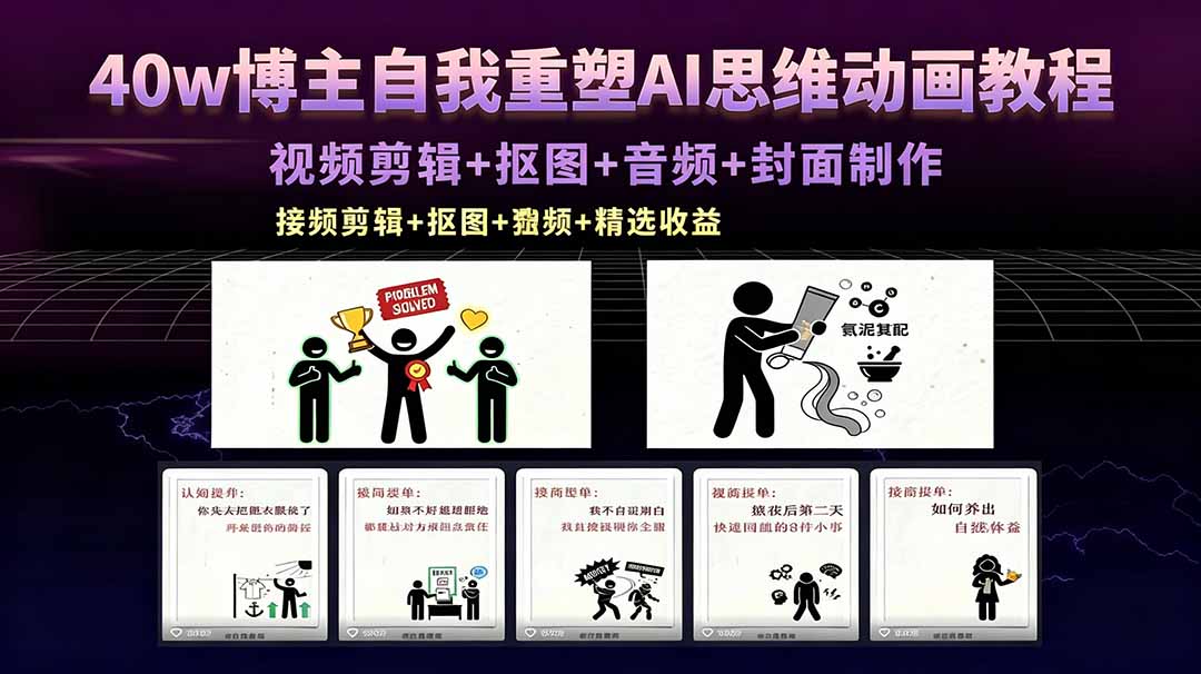 40w博主自我重塑AI思维动画教程,视频剪辑+抠图+音频+封面制作,接商单+独家精选收益-好运多多