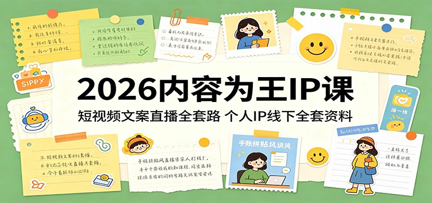 2026内容为王IP课:短视频文案直播全套路,个人IP线下全套资料-好运多多
