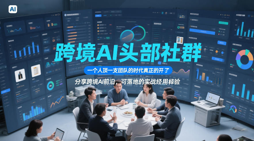 跨境AI头部社群,一个人顶一支团队的时代真正的开始了,分享跨境AI前沿,可落地的实战经验(更新5月11日)-好运多多