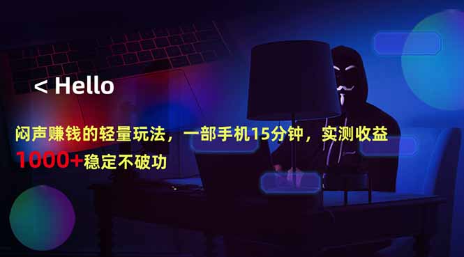 闷声赚钱的轻量玩法，一部手机15分钟，实测收益1000+稳定不破功-好运多多